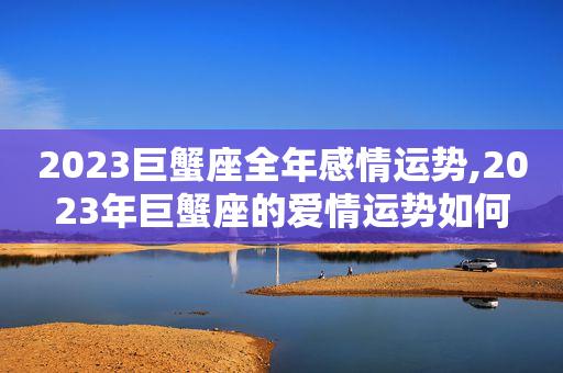 巨蟹座2021年全年运势:感情相见恨晚
