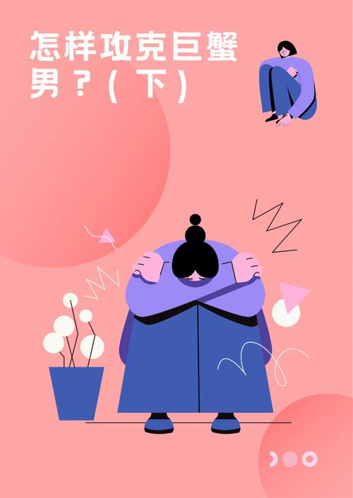 巨蟹座男人怎样虐女人