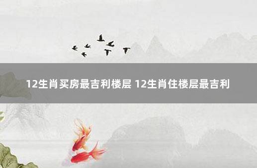 属鸡的人买房子买哪一层最好最吉利