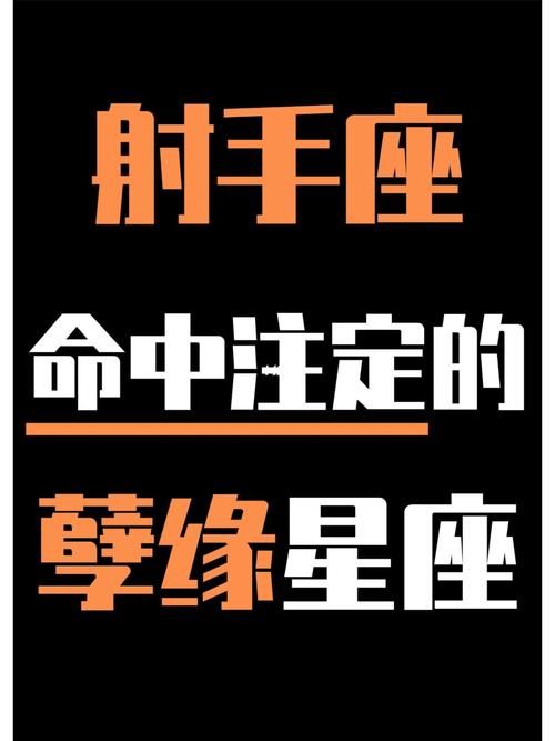 注定跟射手到老的星座