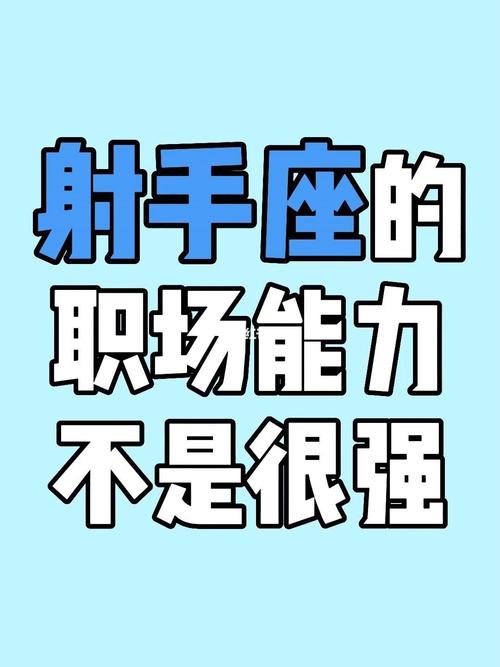 射手座在职场中如何突出自己的优势