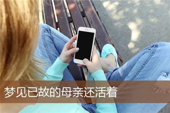 梦到去世的母亲还活着