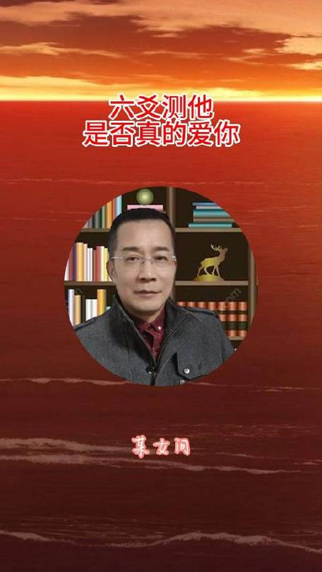 六爻测他是否真的爱你