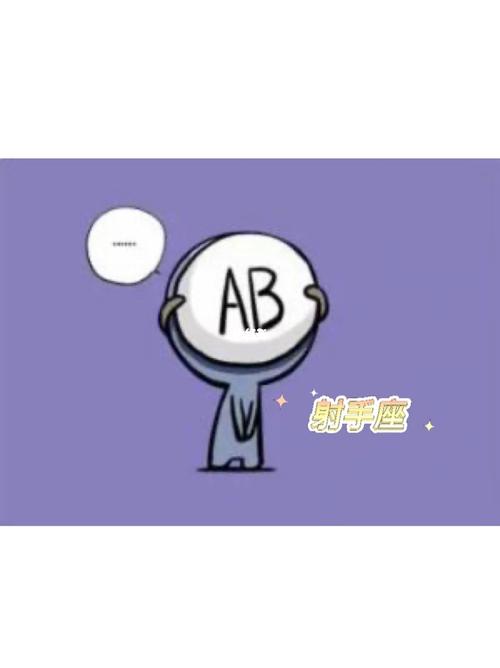 属牛射手座AB型血的性格特点