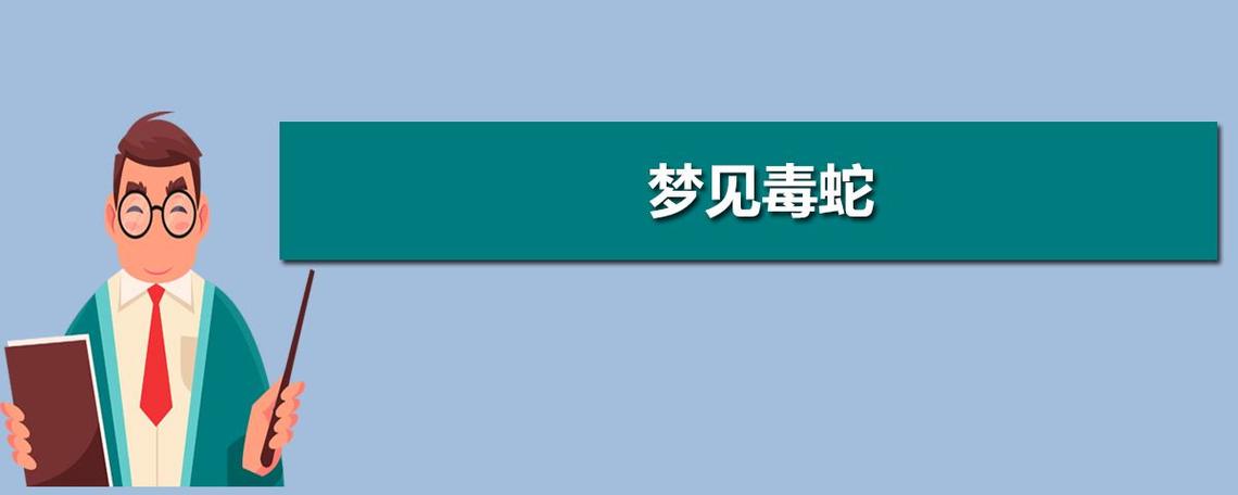 梦见蛇很听话