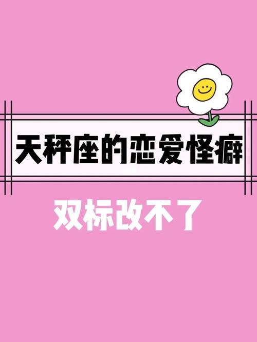 天秤女的恋爱怪癖
