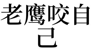 梦见鹰 梦见鹰啄我是什么意思