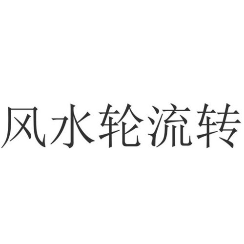 风水轮流转 风水轮流转是什么意思