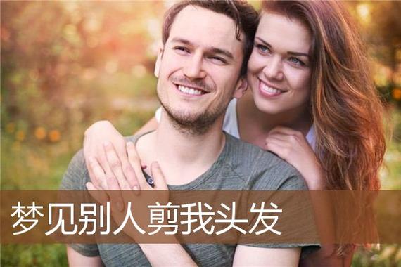 梦见别人给剪头发,梦见别人给我剪头发