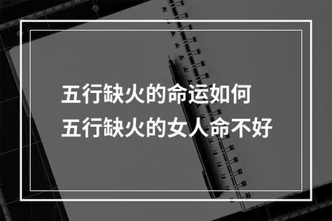 揭秘五行缺火的人最佳良配
