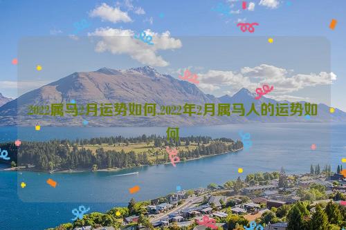 属马男人2022年2月事业运程预测
