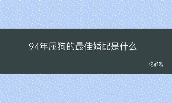 生肖狗的男人什么婚配对象更好?