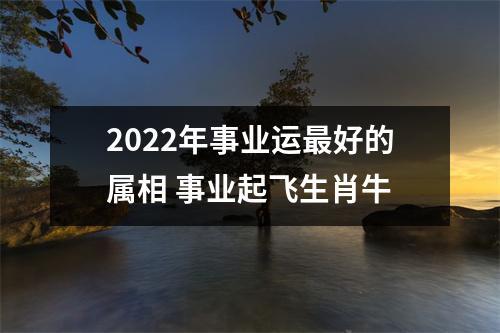 生肖牛在2022年3月事业发展好不好