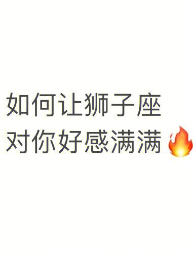 如何让狮子男对你有好感