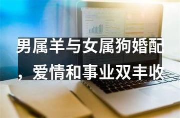 属羊女的和属狗男的结婚好不好?属狗2021年感情运势如何?