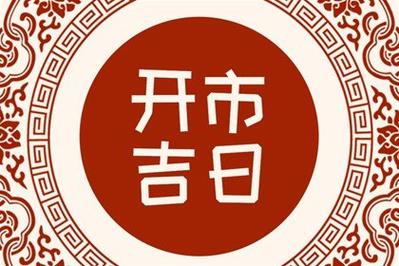 2023年公历1月最好最吉利开业日子