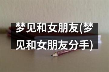 梦见女朋友跟别人做了爱预示着什么