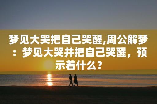 梦见痛哭是什么意思