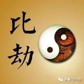 男人八字里面有什么会离婚,八字日坐比劫