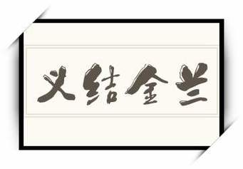 义结金兰好听的名字