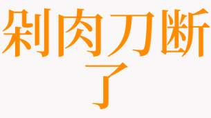 梦见剁肉是什么意思