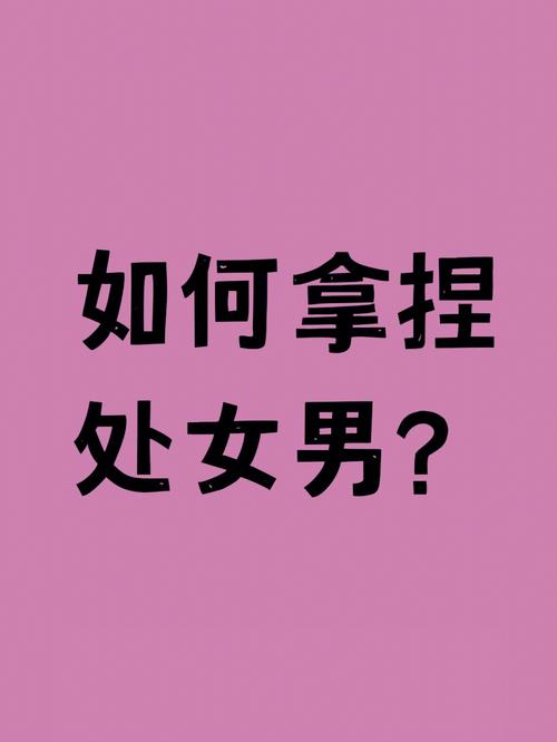 处女男都是如何开始自己的第一次恋爱