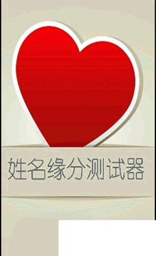 你们是天生一对吗?来试试姓名测试缘分吧。