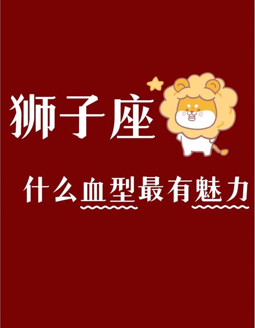 B型狮子座(狮子座血型)