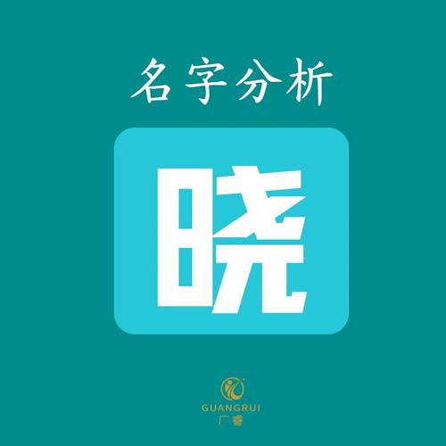 含晓字的热门公司名称