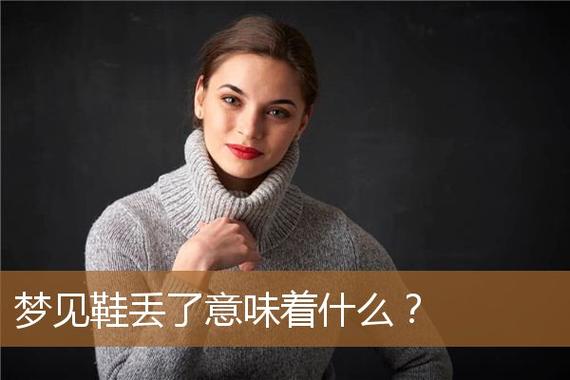 梦见自己的鞋子坏了是什么意思
