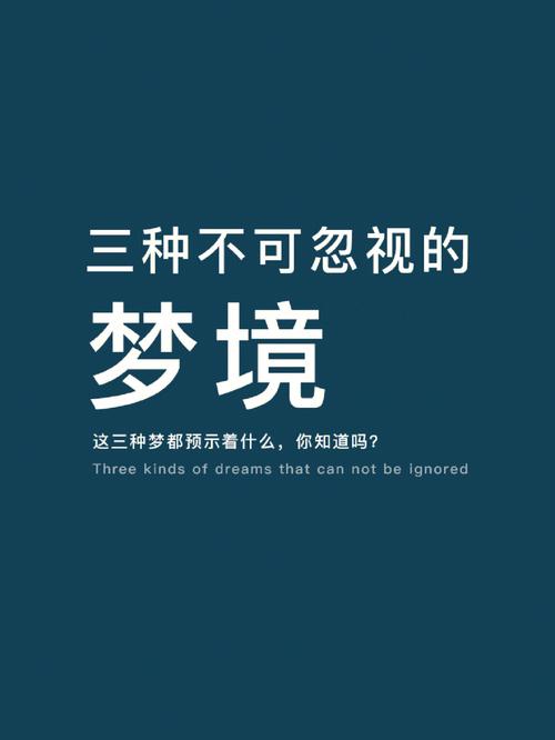 如果做三种梦不能告诉别人
