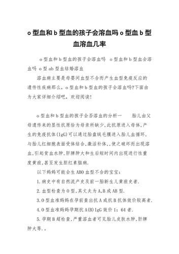 o型血和b型血会溶血吗