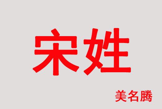 姓宋女孩寓意吉祥的名字大全