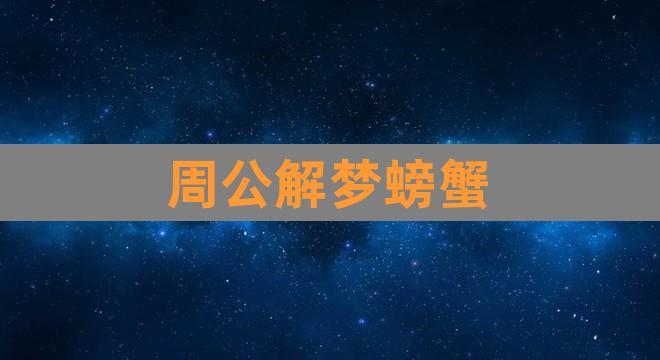 梦见螃蟹 周公解梦