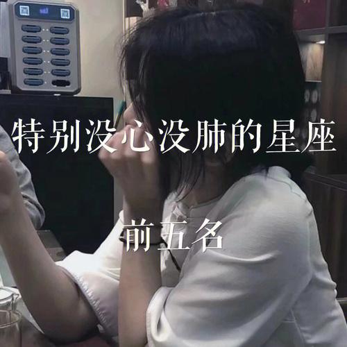 最没心没肺的星座