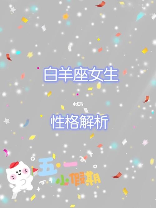 白羊女的基本特征