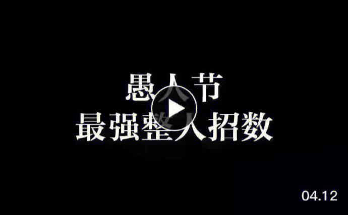 绝招!处女座愚人节整人招数