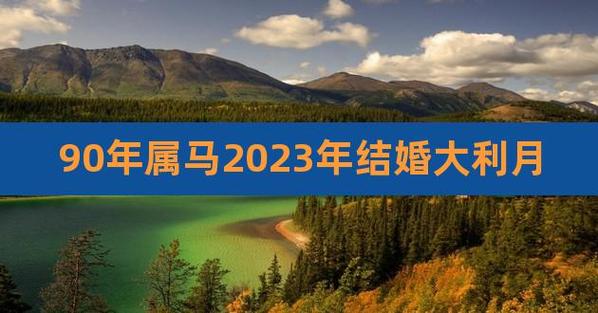 90年属马2022年结婚好不好