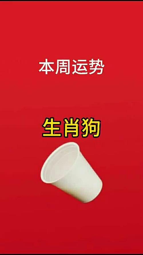 生肖狗人士的本周运势