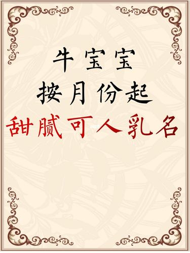 农历九月份的牛宝宝乳名