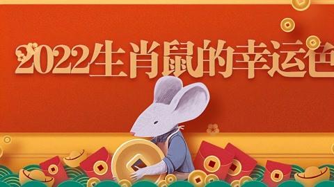 2022年属鼠人幸运色是什么