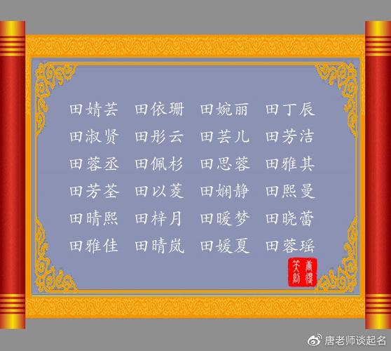 2020年姓田的宝宝好名字大全