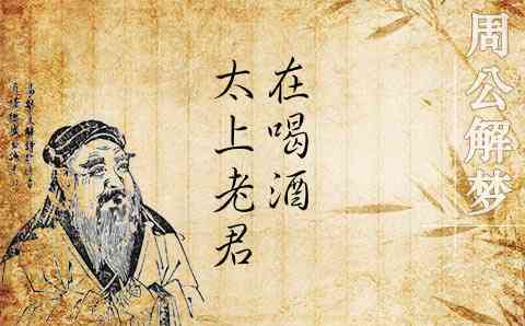 梦见太上老君在喝酒