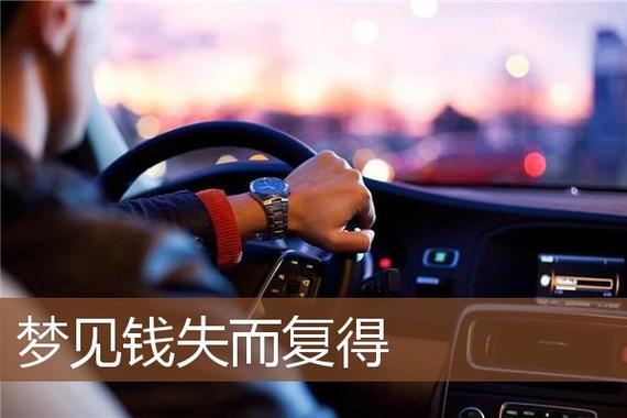 梦见丢钱失而复得