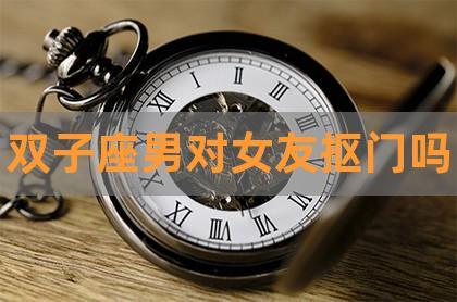 双子男对女朋友抠门吗