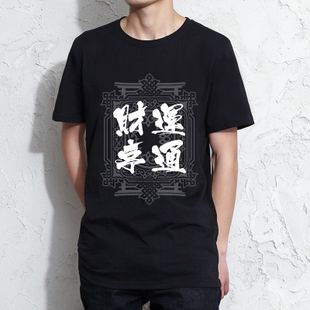 财运亨通武运昌隆