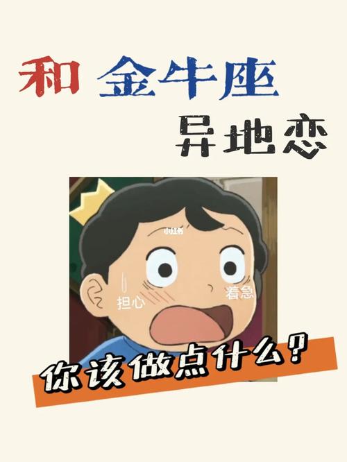 金牛座异地恋恐惧指数