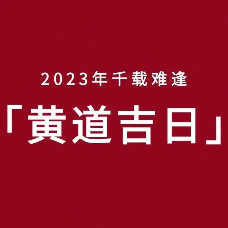 2023年12月黄道吉日查询