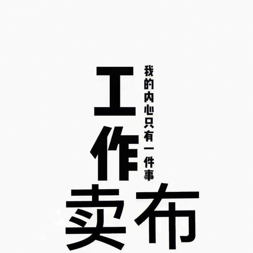 你会为工作出卖自己吗