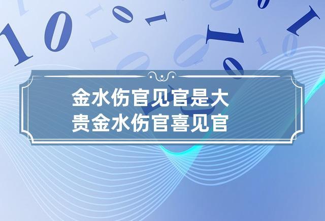 金水伤官见官是大贵